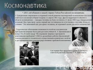 Космонавтика 2011 год объявлен в нашей стране Годом Российской космонавтики. Гра