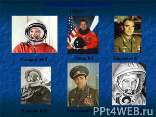 Лётчики-космонавты СССР 1960-е Гагарин Ю.А. Титов В.Г. Николаев А Попович П.Р. Б