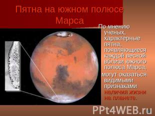 Пятна на южном полюсе Марса По мнению ученых, характерные пятна, появляющиеся ка