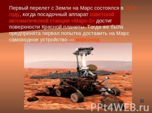 Первый перелет с Земли на Марс состоялся в 1971 году, когда посадочный аппарат с