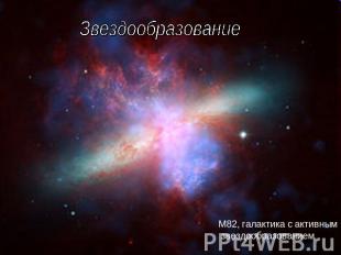 Звездообразование M82, галактика с активным звездообразованием