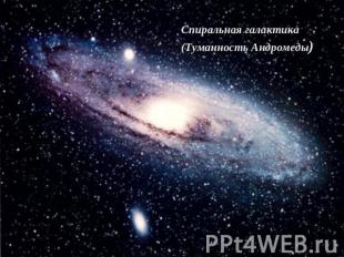 Спиральная галактика (Туманность Андромеды)