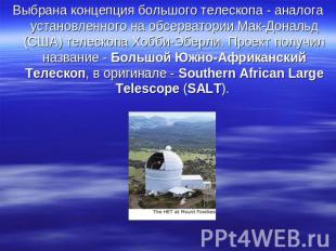Выбрана концепция большого телескопа - аналога установленного на обсерватории Ма