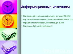 Информационные источники http://blogs.privet.ru/community/planeta_zemlya/4952185