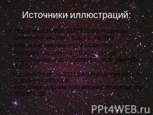 Источники иллюстраций: http://narod.ru/disk/10773046000/планеты солнечной систем
