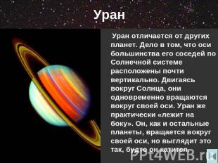 Уран Уран отличается от других планет. Дело в том, что оси большинства его сосед