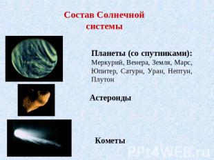 Состав Солнечной системы Планеты (со спутниками): Меркурий, Венера, Земля, Марс,