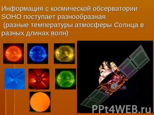 Информация с космической обсерватории SOHO поступает разнообразная (разные темпе