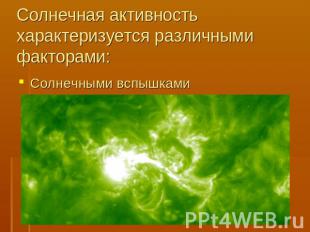 Солнечная активность характеризуется различными факторами: Солнечными вспышками