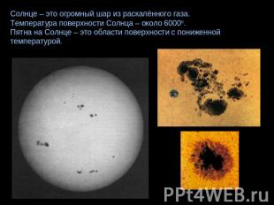 Солнце – это огромный шар из раскалённого газа. Температура поверхности Солнца –