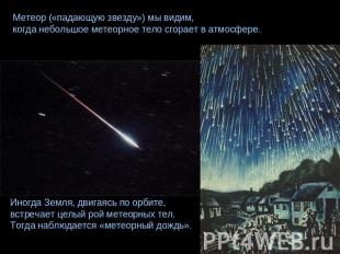 Метеор («падающую звезду») мы видим, когда небольшое метеорное тело сгорает в ат
