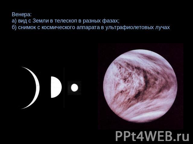 Венера: а) вид с Земли в телескоп в разных фазах;б) снимок с космического аппарата в ультрафиолетовых лучах