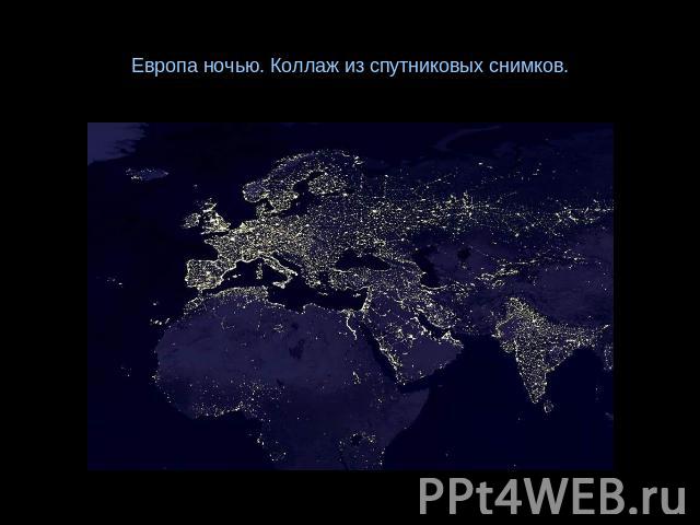 Европа ночью. Коллаж из спутниковых снимков.
