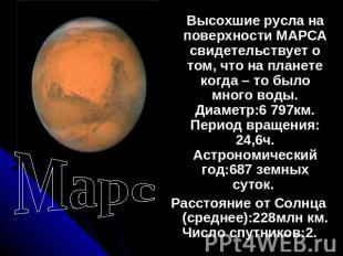 Марс Высохшие русла на поверхности МАРСА свидетельствует о том, что на планете к