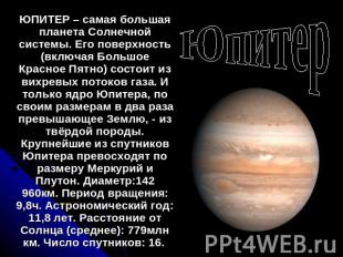 Юпитер ЮПИТЕР – самая большая планета Солнечной системы. Его поверхность (включа