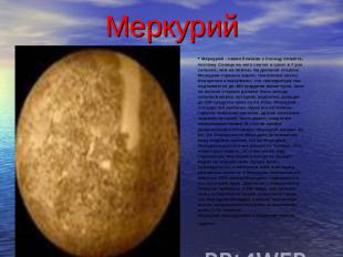 Меркурий Меркурий - самая близкая к Солнцу планета, поэтому Солнце на него свети
