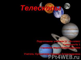 Телескопы Подготовила: ученица 11’ «А» класс Гимназии № 1 Сермяжко Мария Алексан