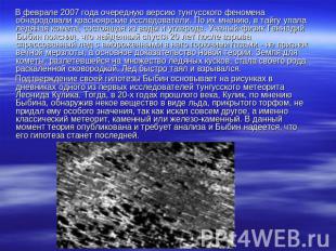 В феврале 2007 года очередную версию тунгусского феномена обнародовали красноярс