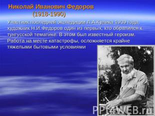Николай Иванович Федоров (1918-1990) Участник последней экспедиции Л.А.Кулика 19