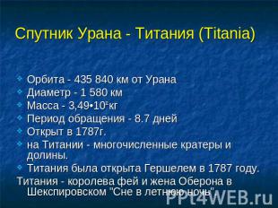 Спутник Урана - Титания (Titania) Орбита - 435 840 км от Урана Диаметр - 1 580 к