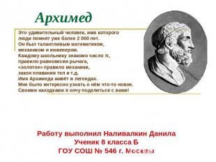 Архимед Это удивительный человек, имя которого люди помнят уже более 2 000 лет.