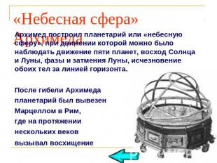 «Небесная сфера»Архимед построил планетарий или «небесную сферу», при движении к