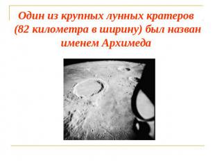 Один из крупных лунных кратеров (82 километра в ширину) был назван именем Архиме