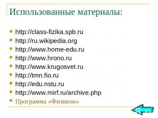 Использованные материалы: http://class-fizika.spb.ru http://ru.wikipedia.org htt