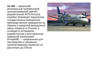 Ан-140 — украинский региональный турбовинтовой грузопассажирский самолёт, разраб