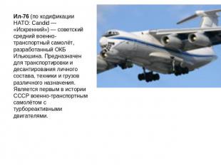Ил-76 (по кодификации НАТО: Candid — «Искренний») — советский средний военно-тра