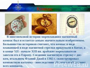 Компас В многовековой истории мореплавания магнитный компас был и остается самым