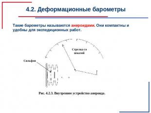 4.2. Деформационные барометры Такие барометры называются анероидами. Они компакт