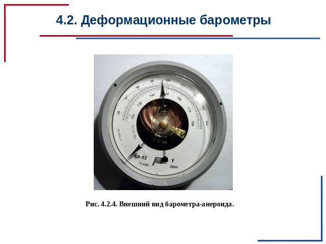 4.2. Деформационные барометры Рис. 4.2.4. Внешний вид барометра-анероида.