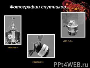 Фотографии спутников. «Космос» «Протон-4» «ОСО-1»