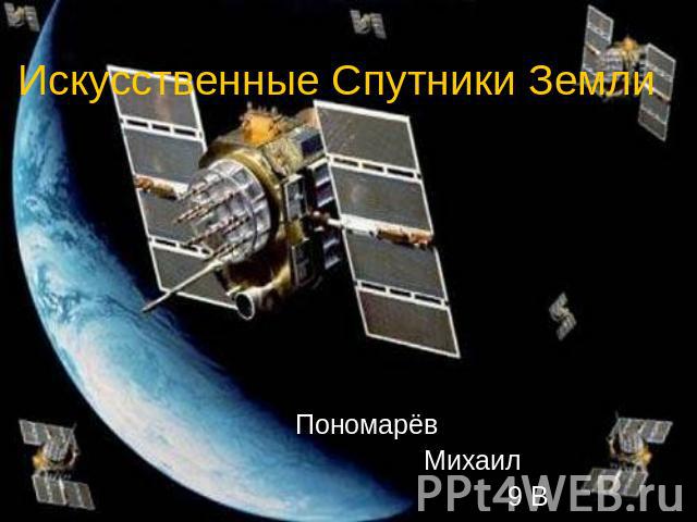 Искусственные Спутники Земли Пономарёв Пономарёв Михаил 9 В