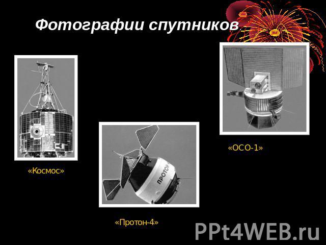 Фотографии спутников. «Космос» «Протон-4» «ОСО-1»
