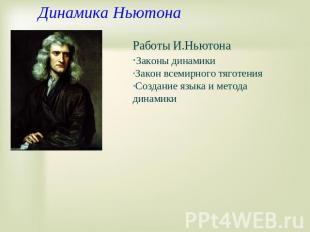 Динамика Ньютона Работы И.Ньютона ·Законы динамики ·Закон всемирного тяготения ·