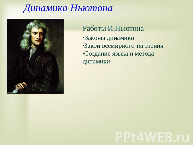 Динамика Ньютона Работы И.Ньютона ·Законы динамики ·Закон всемирного тяготения ·Создание языка и метода динамики