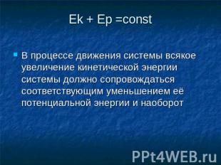 Ek + Ep =const В процессе движения системы всякое увеличение кинетической энерги