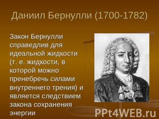 Даниил Бернулли (1700-1782) Закон Бернулли справедлив для идеальной жидкости (т.