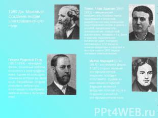 1860 Дж. Максвелл Создание теории электромагнитного поля Генрих Рудольф Герц (18