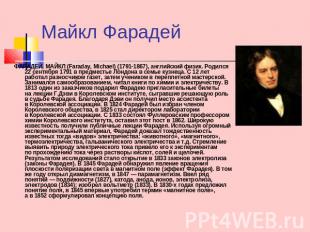 Майкл Фарадей ФАРАДЕЙ, МАЙКЛ (Faraday, Michael) (1791-1867), английский физик. Р