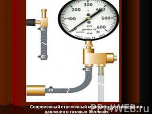 Современный стрелочный манометр для измерения давления в газовых баллонах