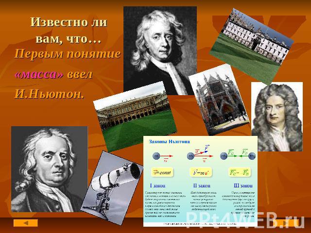 Известно ли вам, что… Первым понятие «масса» ввел И.Ньютон.