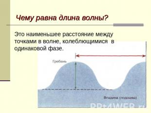 Чему равна длина волны? Это наименьшее расстояние между точками в волне, колеблю
