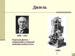 Дизель 1858 – 1913 Рудольф Дизель – выдающийся немецкий инженер-изобретатель. 18