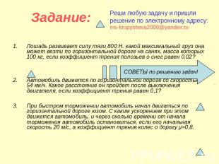 Задание: Реши любую задачу и пришли решение по электронному адресу: ms-krupyshev