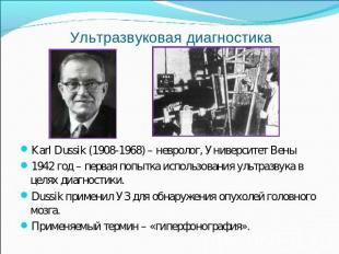 Ультразвуковая диагностика Karl Dussik (1908-1968) – невролог, Университет Вены