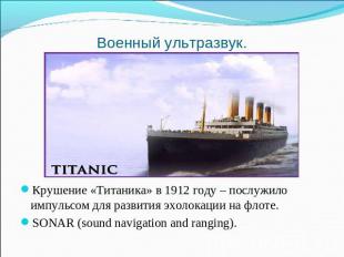 Военный ультразвук. Крушение «Титаника» в 1912 году – послужило импульсом для ра