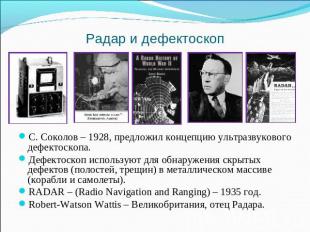Радар и дефектоскоп С. Соколов – 1928, предложил концепцию ультразвукового дефек
